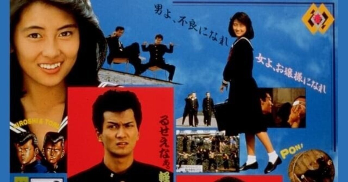 U-NEXTでビー・バップ・ハイスクールを鑑賞｜中山美穂さんと昭和