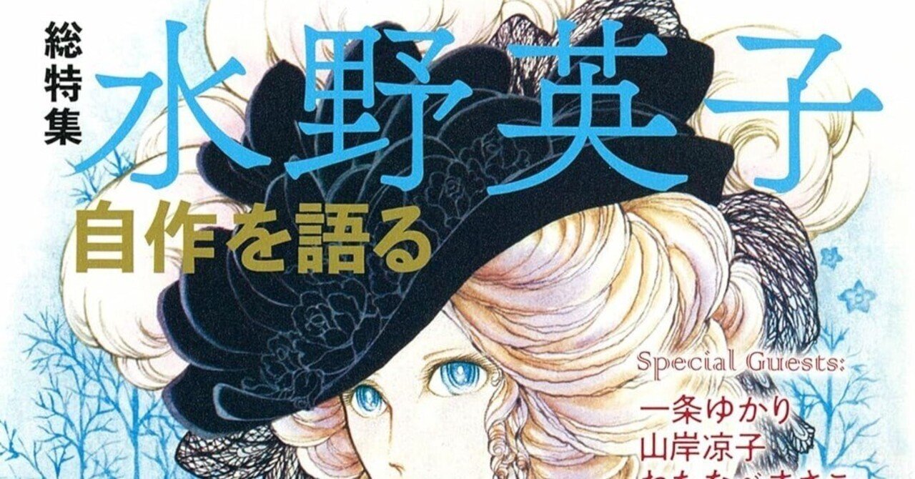 水野英子（1939.10.29- ）『総特集 水野英子 自作を語る』小西優里
