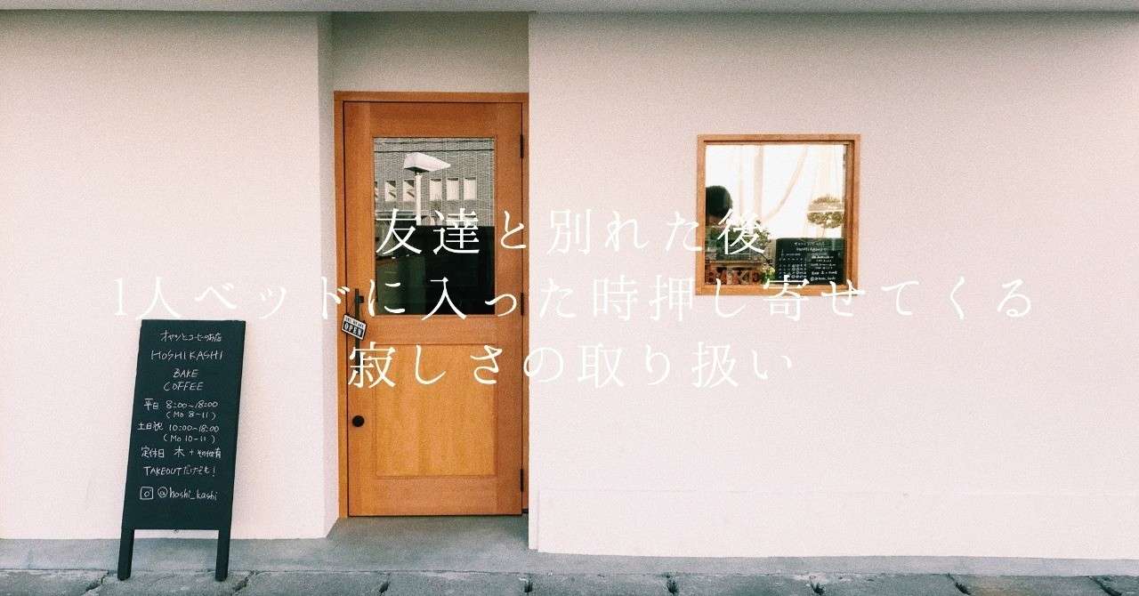 友達と別れた後 1人ベットに入った時押し寄せる寂しさの取り扱い うえまつ Note