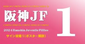 2024阪神ジュベナイルフィリーズ ポスター｜日本サイン競馬会