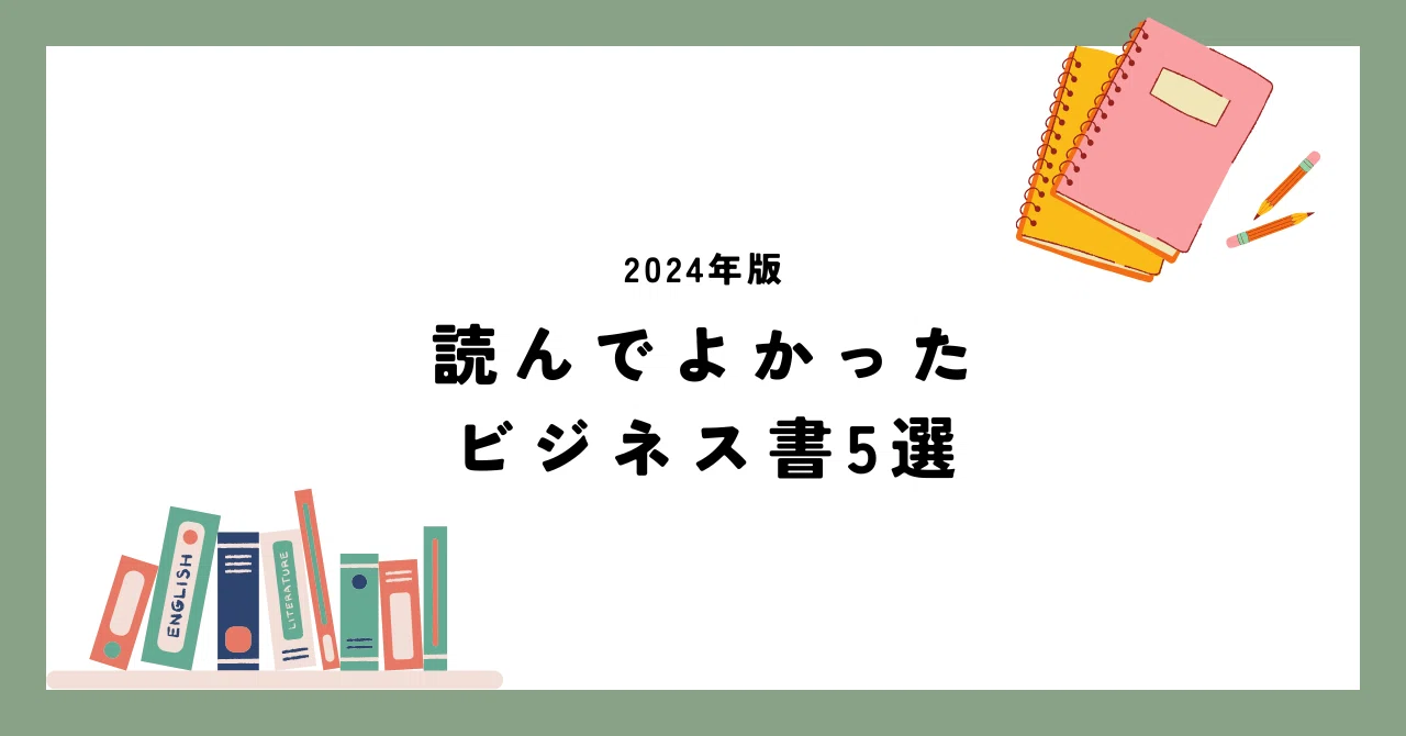 2024年版、読んでよかったビジネス書5選｜中日翻訳者 戸谷真希