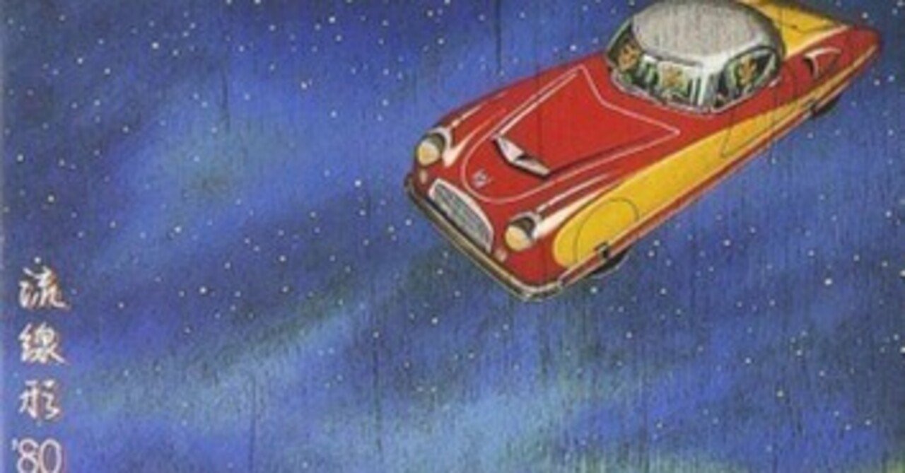 松任谷由実「流線形'80」(1978)｜音楽の杜