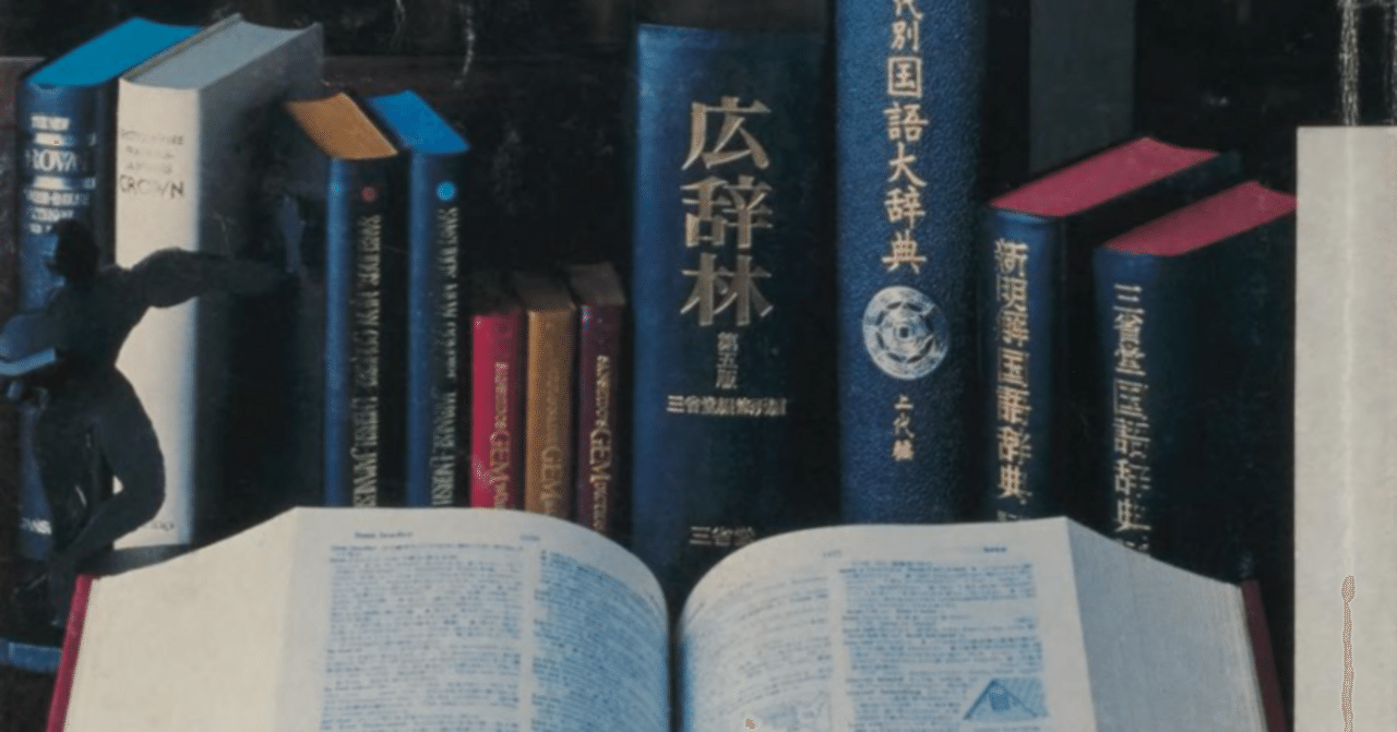 国立国会図書館デジタルコレクションで読める国語辞典（2024年12月公開