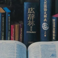 国立国会図書館デジタルコレクションで読めるフランス語参考書｜門前照二