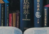 国立国会図書館デジタルコレクションで読めるフランス語参考書|門前照二 国立国会図書館デジタルコレクションで読めるフランス語参考書|門前照二