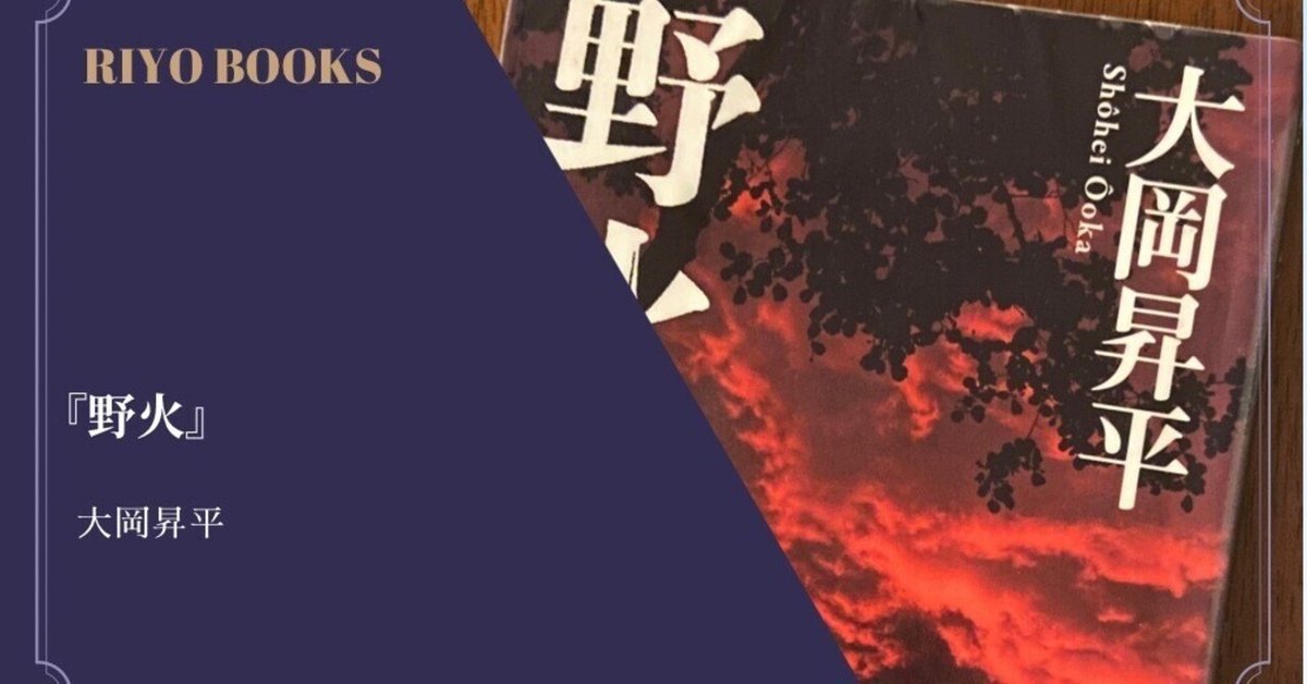 野火』大岡昇平 感想｜RIYO_BOOKS