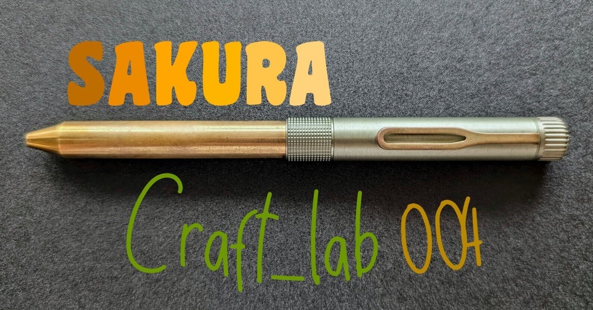 SAKURA craft_lab 004|正直レビュー｜土で仮眠【文房具】