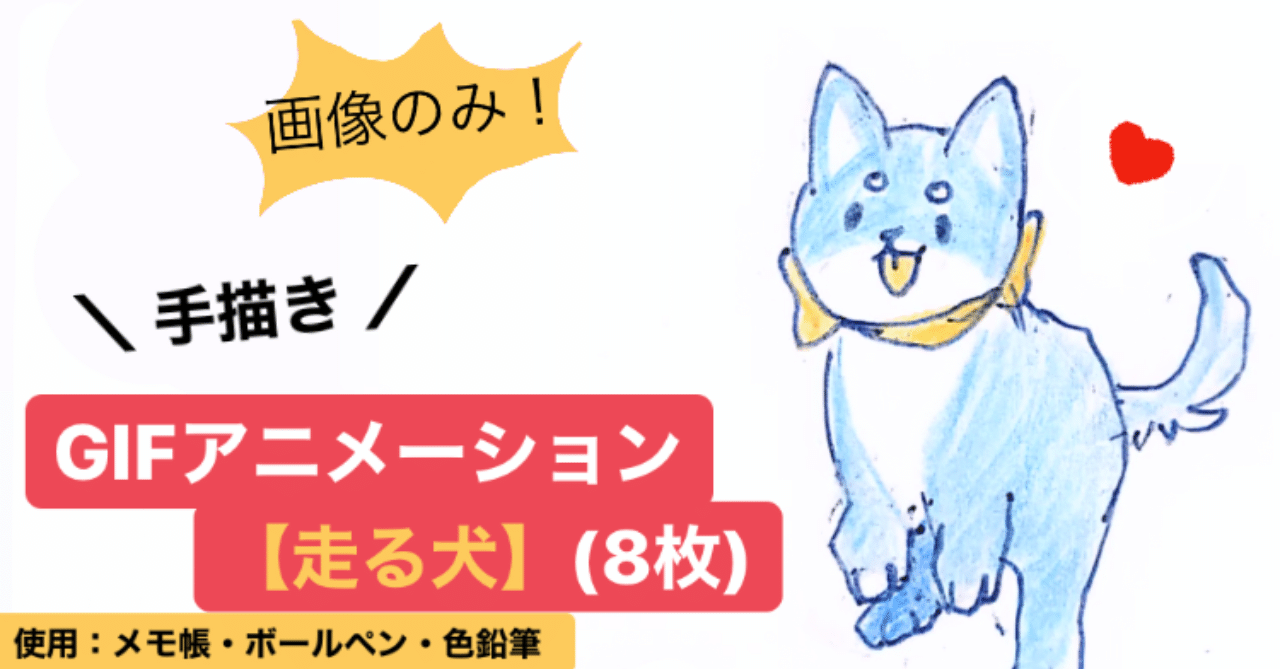 走る犬 Gifアニメーション8枚 鳥好き新社会人maco Note