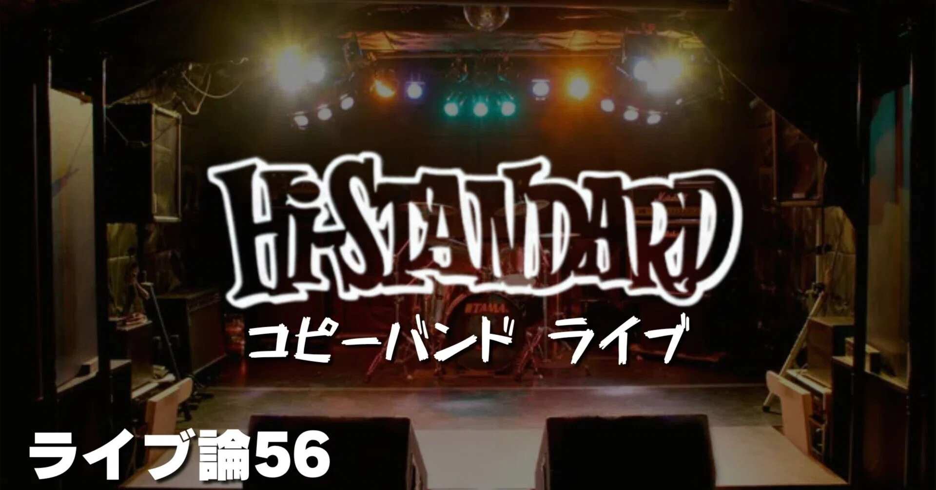 937 ライブ論56｜ライブイベント 2010.11.13 池袋3-tri-｜パンクロック