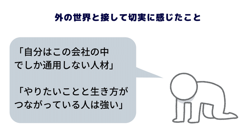 「自分はこの会社の中でしか通用しないレベルの人材」 「やりたいことと生き方がつながっている人は強い」