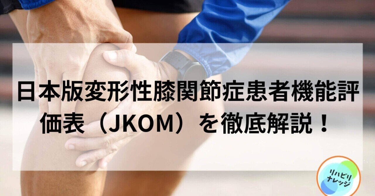 変形性膝関節症のリアルを知る！JKOMの評価項目を詳しく解説