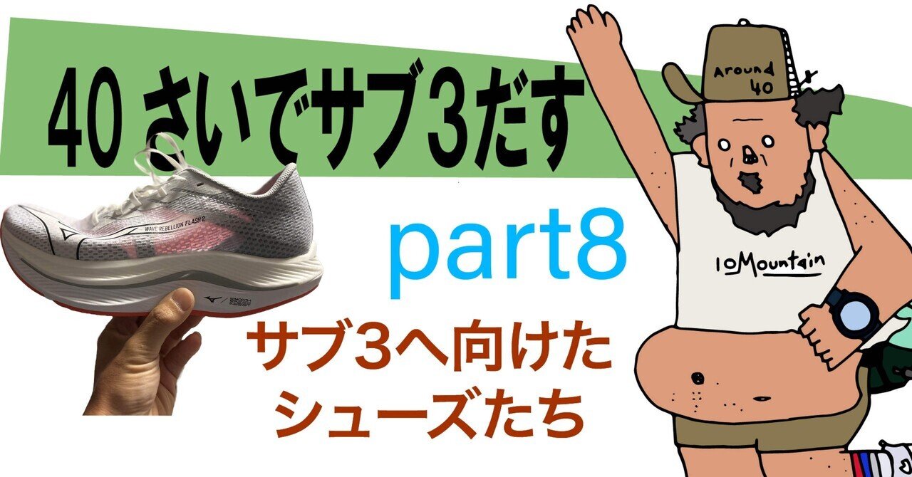 40さいでサブ3だす part8 サブ3へ向けたシューズたち