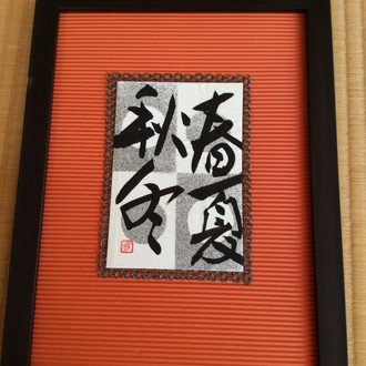 【超特価sale開催】  書譜 1-2｜ショウセン 孫過庭 その他