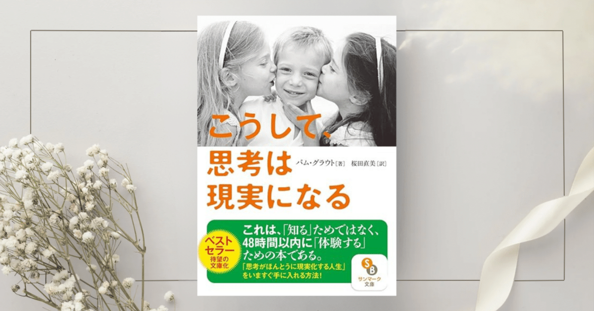 2024年ファッション福袋 こうして思考は現実になる』パム・グラウト｜本のコンパス 人文