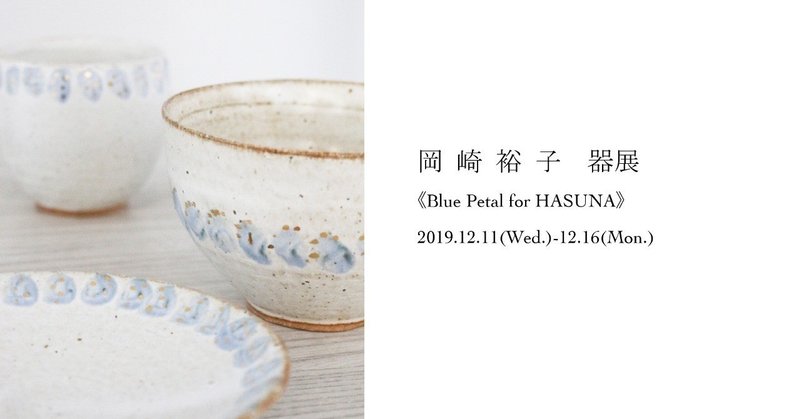 岡崎裕子展《Blue Petal for HASUNA》開催 2019.12.11(Wed.)-16(Mon.)