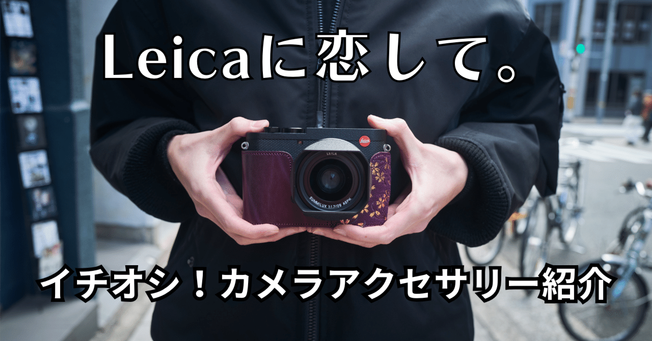 高級感あふれるLeica Q2/Q3専用カメラアクセサリー！「ZENLABO」の