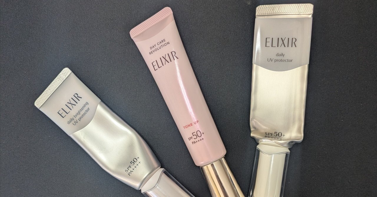 今年良品④エリクシール デーケアレボリューションUV乳液 3種類｜よう