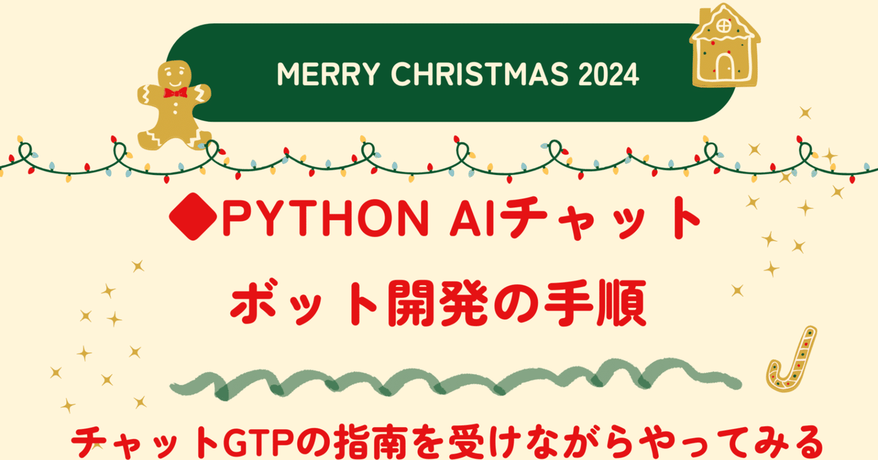 Python AIチャットボット開発の手順をチャットGTPの指南を受けながらやってみた。マスターしたら60万―100万円で案件とれるよ!| 今 ...