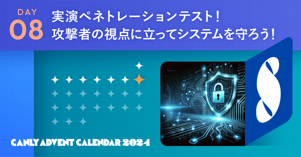 実演ペネトレーションテスト！攻撃者の視点に立ってシステムを守ろう