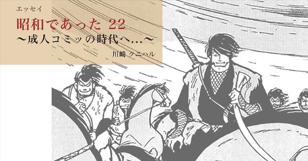 昭和であった22 〜成人コミックの時代へ…〜｜川崎クニハル
