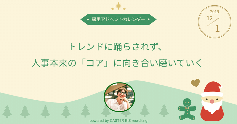 トレンドに踊らされず、人事本来の「コア」に向き合い磨いていく