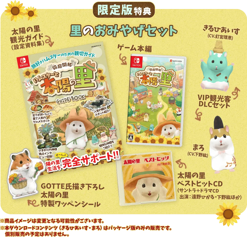 ハムスターと太陽の里　限定版 かわいいハムスターたちと里を開発する 箱庭開拓 ハムスターと太陽の里