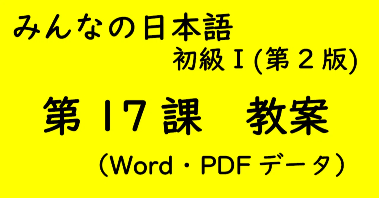 手作り教案】みん日 初級I 第17課｜ゆーじ@日本語904