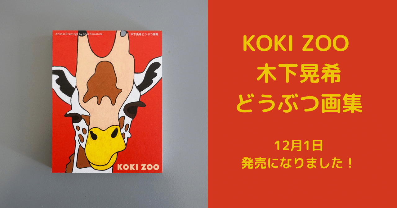 ひとり出版社1年目日記⑬「KOKI ZOO木下晃希どうぶつ画集」いよいよ