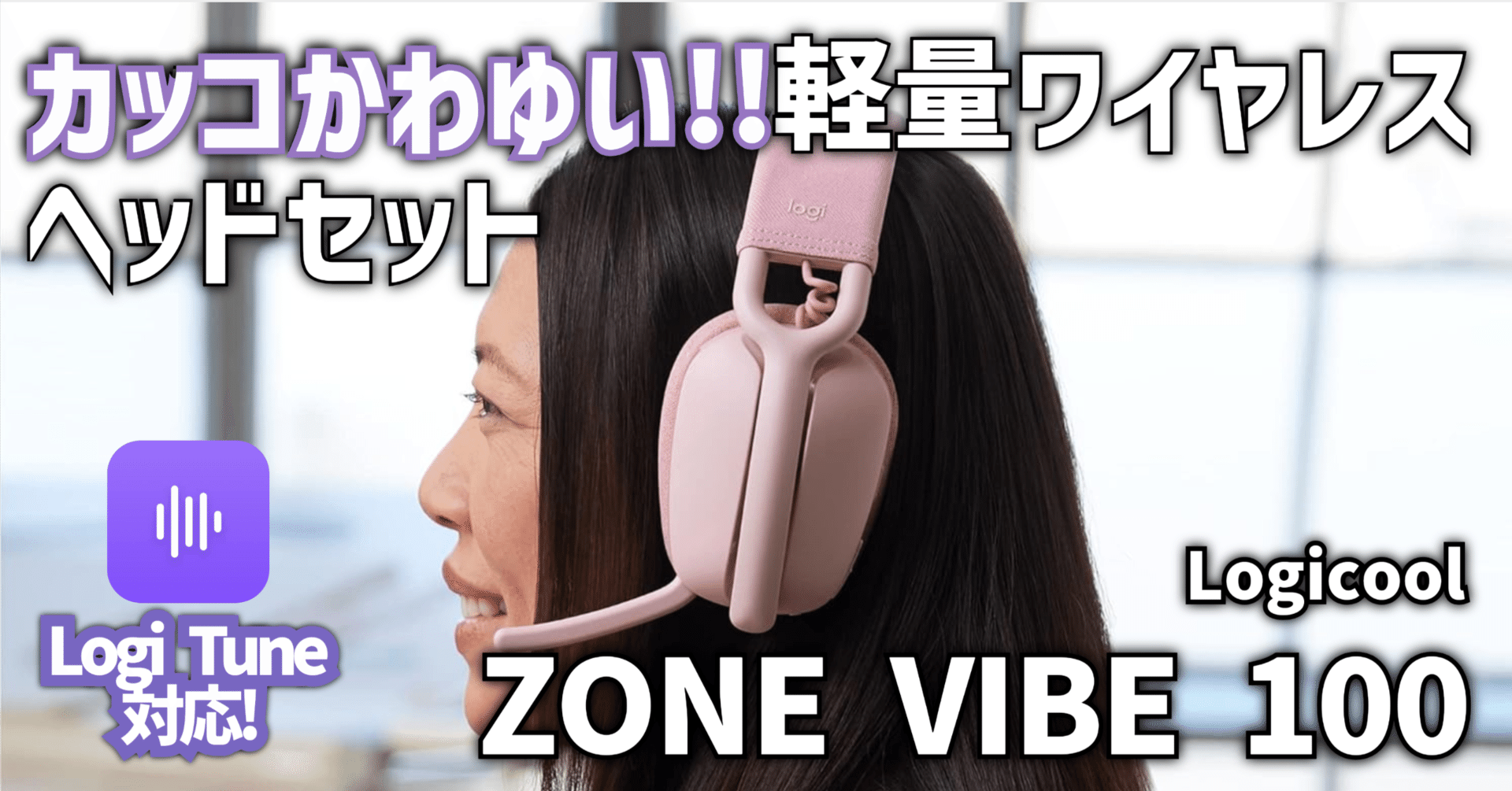 気になるガジェット】カッコかわゆい!!軽量ワイヤレスヘッドセット