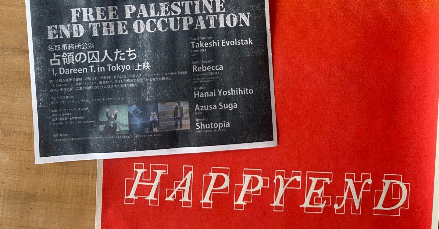 私が映画「HAPPYEND」のガザ支援特別ポスターを販売しようと思った理由