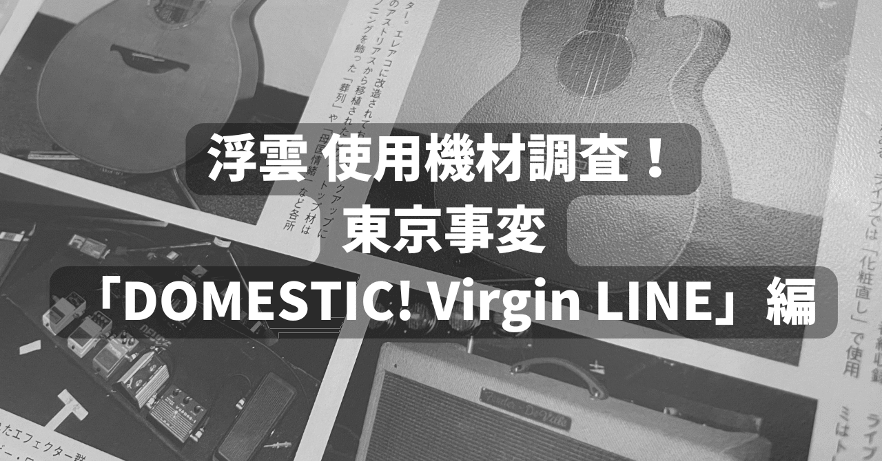 浮雲 使用機材調査！東京事変 『DOMESTIC! Vergin LINE』 編｜東京事変