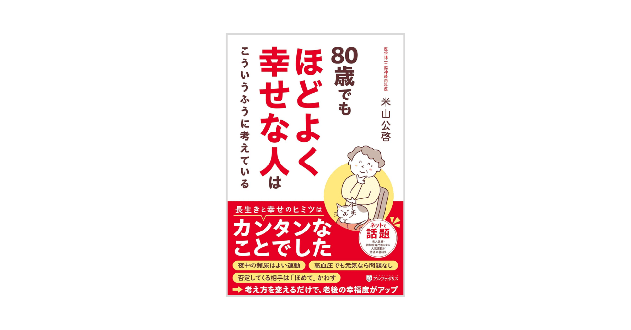 本要約】80歳でもほどよく幸せな人はこういうふうに考えている
