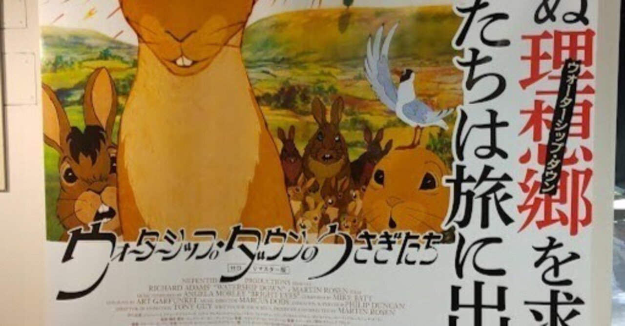 映画レビュー】『ウォーターシップ・ダウンのうさぎたち』｜田中宏明