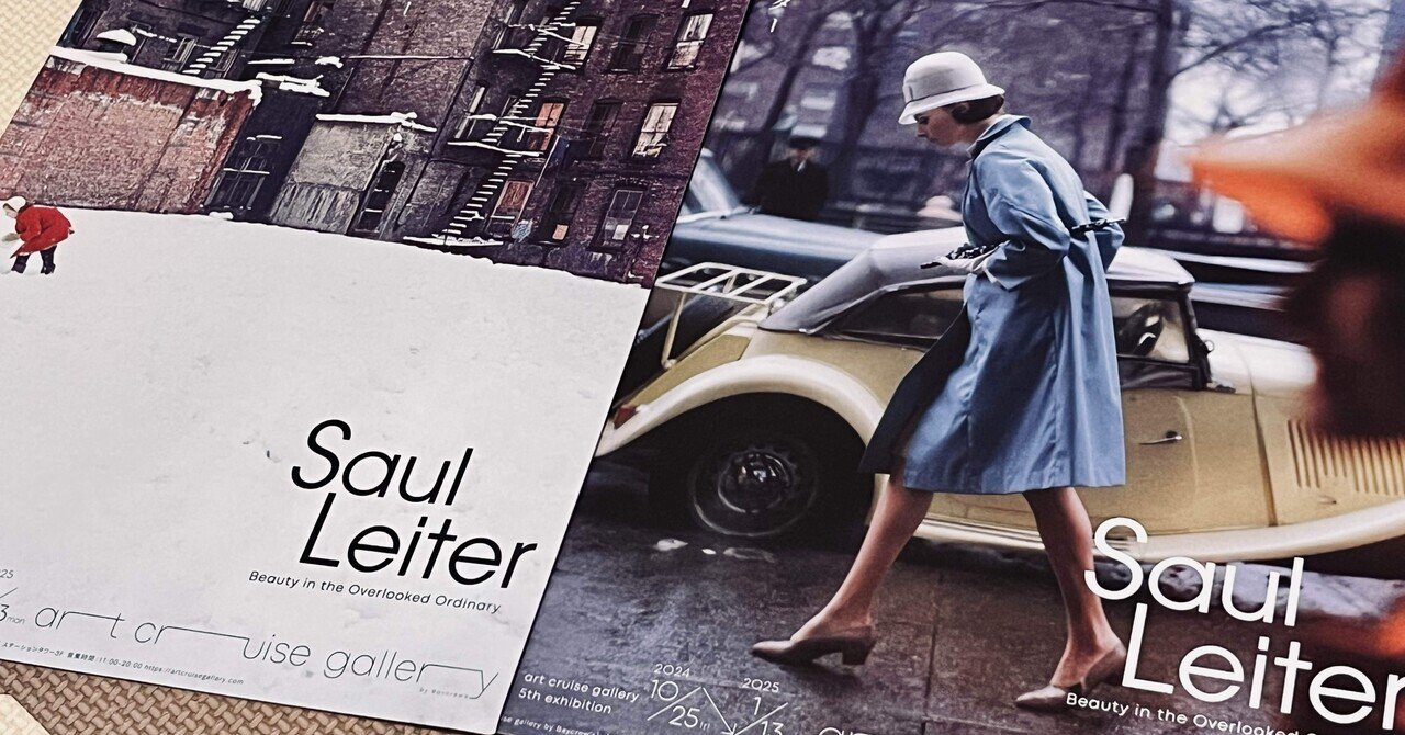 ソール・ライター写真展「Saul Leiter」|倉本シオ ソール・ライター写真展「Saul Leiter」|倉本シオ