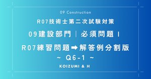 分割版(Q6-1)その3｜技術士「09建設部門」必須問題Ⅰ｜ R7練習