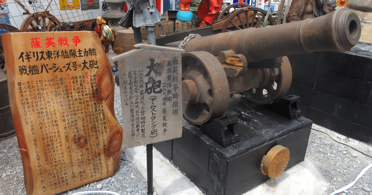 薩摩藩　海軍　薩英戦争　明治維新　ニ点まとめ　本物　当時物 生麦事件を薩摩藩の自作自演と考えていた幕府、イギリスが下した判断と