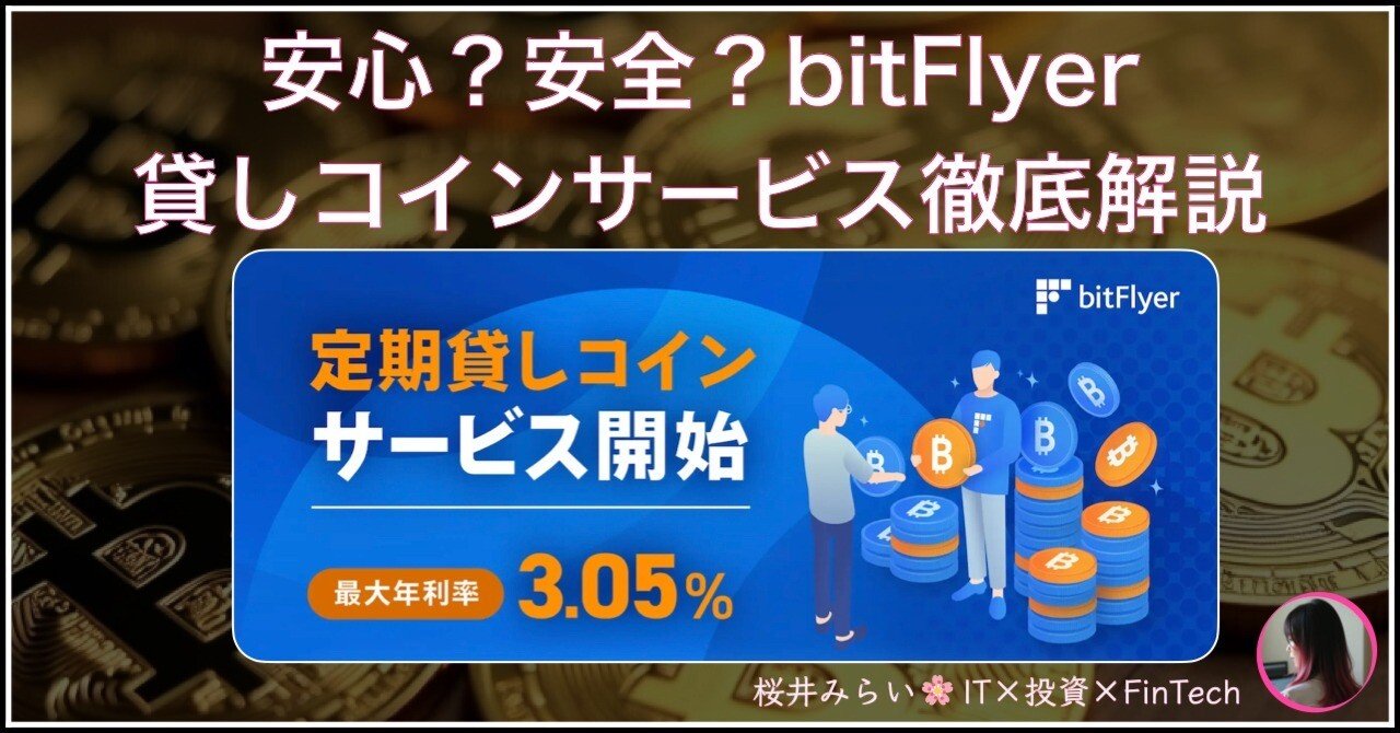 期間限定】 #BTC 定期貸しコインサービス徹底解説 【最大年利3.05%】｜桜井みらい🌸IT×投資×FinTech