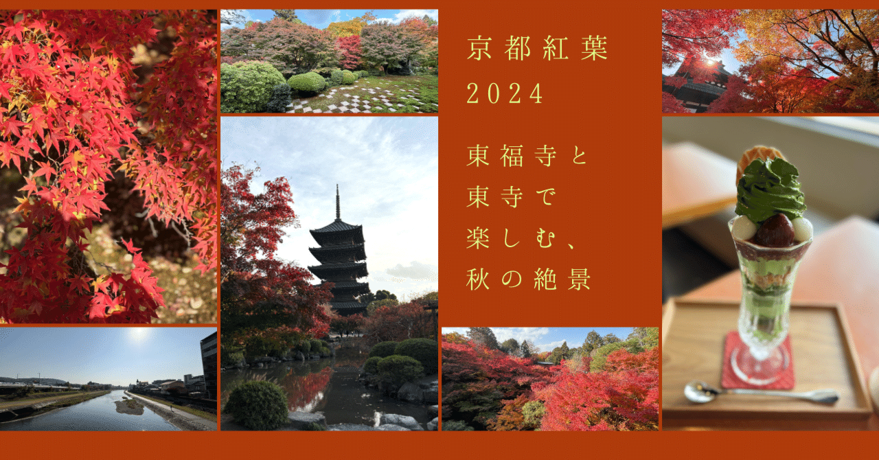 京都紅葉2024。東福寺と東寺で楽しむ、秋の絶景｜とみ｜Webライター