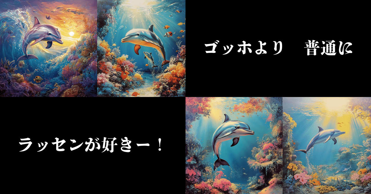 上手い生成ならもう全部ラッセンでいいのでは？｜いわし5