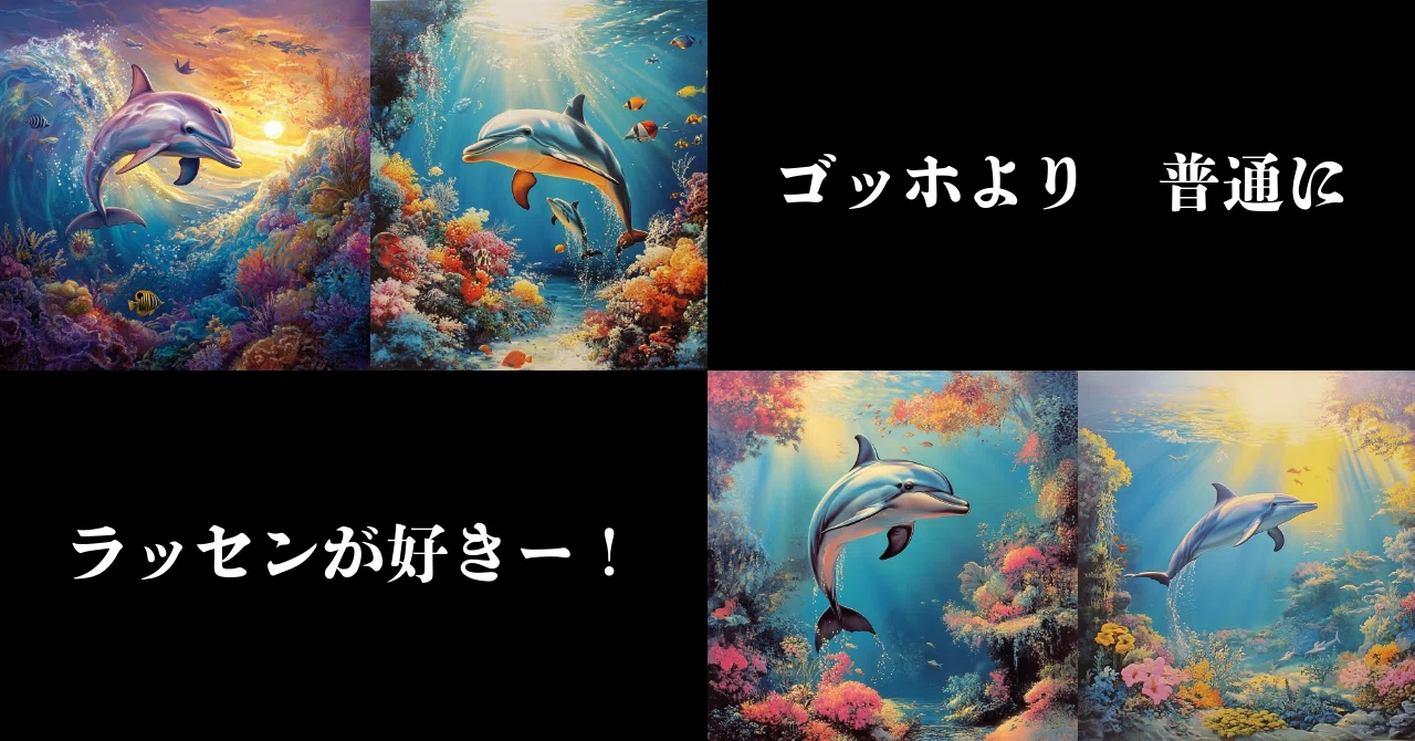 上手い生成ならもう全部ラッセンでいいのでは？｜いわし5@IT現場35年の