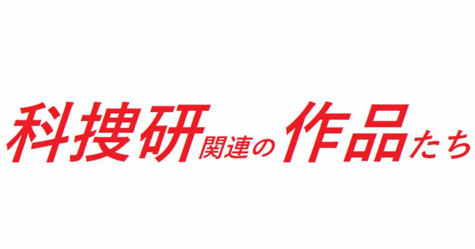 科捜研関連の作品たち 全国科学捜査研究所 科捜研 情報 Note