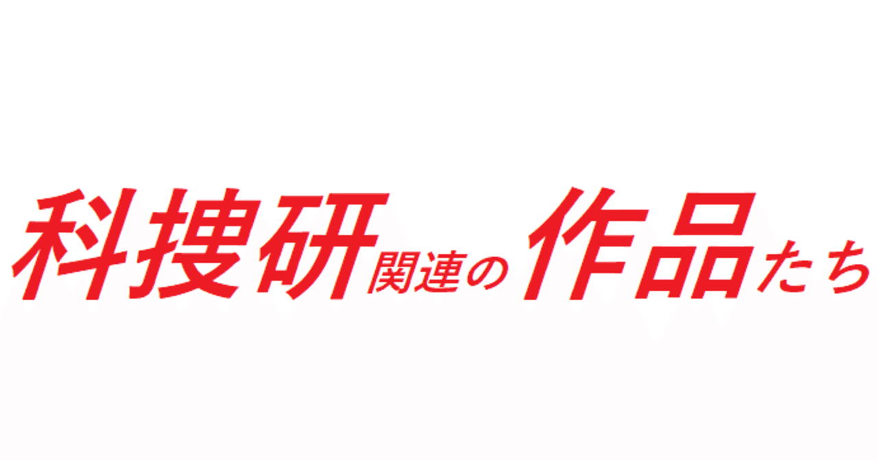 科捜研関連の作品たち 全国科学捜査研究所 科捜研 情報 Note 科捜研関連の作品たち 全国科学捜査研究所 科捜研 情報 Note
