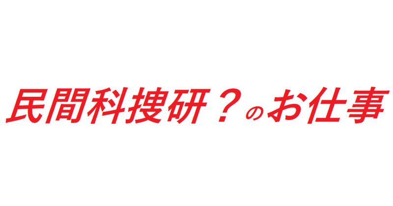 民間科捜研 のお仕事 全国科学捜査研究所 科捜研 情報 Note