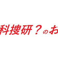 科捜研化学しか見えない人のための研究室の選び方 全国科学捜査研究所 科捜研 情報 Note