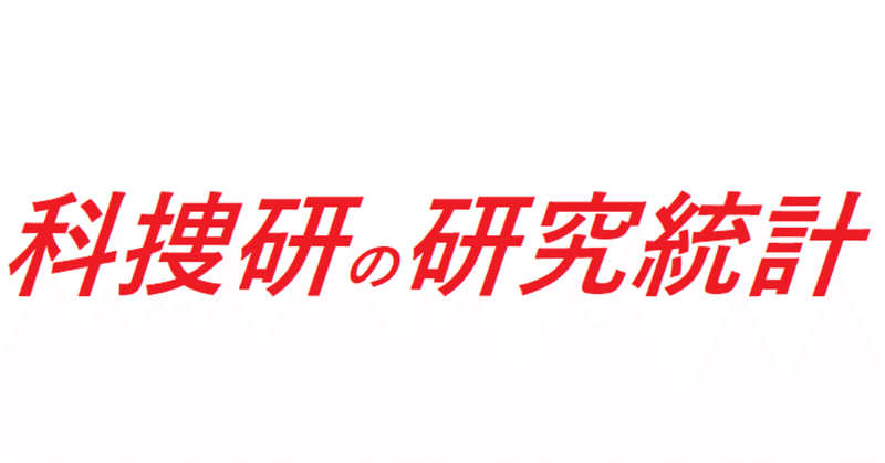 科捜研の研究論文 研究発表データ 全国科学捜査研究所 科捜研 情報 Note