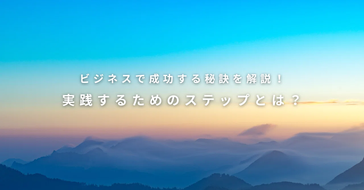 ネットビジネスで確実に成功するための究極ガイド！始める前に知って 