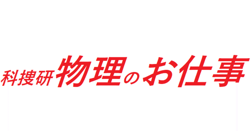 科捜研物理のお仕事 全国科学捜査研究所 科捜研 情報 Note 科捜研物理のお仕事 全国科学捜査研究所 科捜研 情報 Note