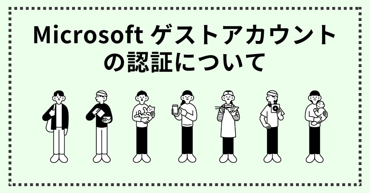 Microsoftゲストアカウントの認証について｜朝日新聞社CTO室