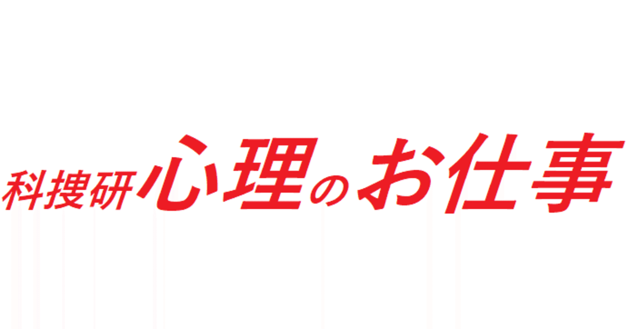 科捜研心理のお仕事 全国科学捜査研究所 科捜研 情報 Note