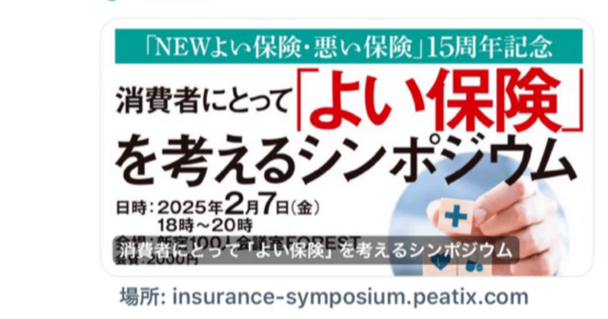 消費者にとってよい保険を考えるシンポジウム2025年2月7日開催